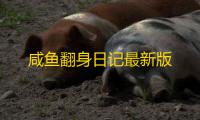 咸鱼翻身日记最新版